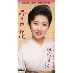 NATSUKO GODAI / 伍代夏子 / 雪中花［MEG-CD］