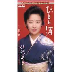 NATSUKO GODAI / 伍代夏子 / ひとり酒［MEG-CD］
