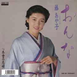 AYAKO FUJI / 藤あや子 / おんな［MEG-CD］