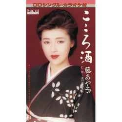 AYAKO FUJI / 藤あや子 / こころ酒［MEG-CD］