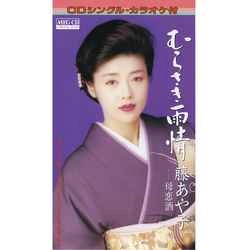 AYAKO FUJI / 藤あや子 / むらさき雨情［MEG-CD］