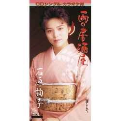 JUNKO ISHIHARA / 石原詢子 / 雨の居酒屋［MEG-CD］