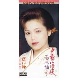JUNKO ISHIHARA / 石原詢子 / 夕霧海峡［MEG-CD］