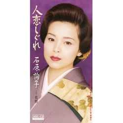 JUNKO ISHIHARA / 石原詢子 / 人恋しぐれ［MEG-CD］