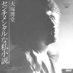 HAKUDO OHTSUKA / 大塚博堂 / センチメンタルな私小説［MEG-CD］