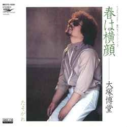 HAKUDO OHTSUKA / 大塚博堂 / 春は横顔［MEG-CD］