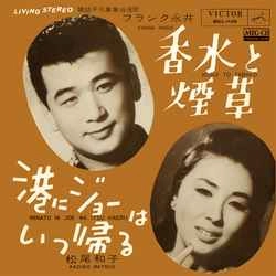 FRANK NAGAI / KAZUKO MATSUO / フランク永井 / 松尾和子 / 香水と煙草［MEG-CD］
