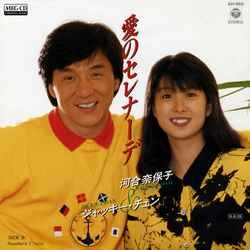 ジャッキー・チェン&河合奈保子 / 愛のセレナーデ［MEG-CD］