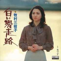 MIEKO MAKIMURA / 牧村三枝子 / 白い滑走路［MEG-CD］