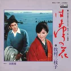 MIEKO MAKIMURA / 牧村三枝子 / はまゆうの花［MEG-CD］