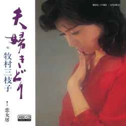MIEKO MAKIMURA / 牧村三枝子 / 夫婦(ふうふ)きどり［MEG-CD］
