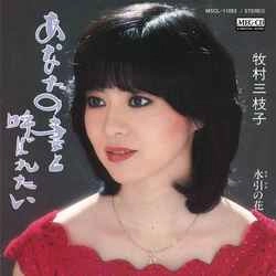 MIEKO MAKIMURA / 牧村三枝子 / あなたの妻と呼ばれたい［MEG-CD］