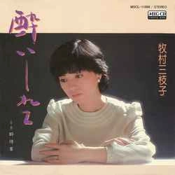 MIEKO MAKIMURA / 牧村三枝子 / 酔いしれて［MEG-CD］