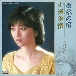 MIEKO MAKIMURA / 牧村三枝子 / 樹氷の宿［MEG-CD］