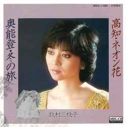 MIEKO MAKIMURA / 牧村三枝子 / 奥能登・冬の旅［MEG-CD］