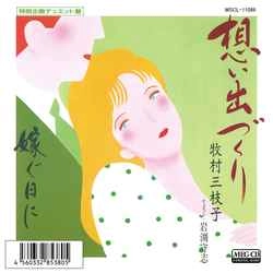 MIEKO MAKIMURA / 牧村三枝子 / 想い出づくり(デュエット)［MEG-CD］