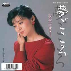 MIEKO MAKIMURA / 牧村三枝子 / 夢ごころ［MEG-CD］