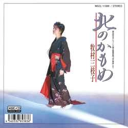 MIEKO MAKIMURA / 牧村三枝子 / 北のかもめ［MEG-CD］