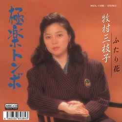 MIEKO MAKIMURA / 牧村三枝子 / 極楽トンボ［MEG-CD］