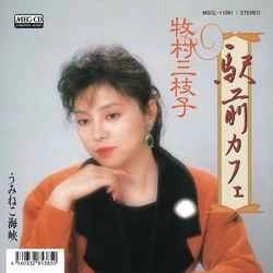 MIEKO MAKIMURA / 牧村三枝子 / 駅前カフェ［MEG-CD］