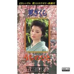 MIEKO MAKIMURA / 牧村三枝子 / 男ざくら［MEG-CD］