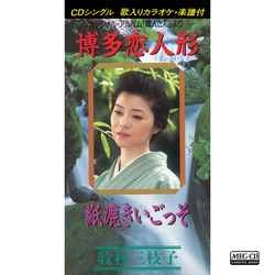 MIEKO MAKIMURA / 牧村三枝子 / 博多恋人形［MEG-CD］