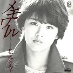 当時 デビュー曲 1983年 レコード メモワール 松尾久美子 直筆サイン 色紙 KUMIKO MATSUO / 松尾久美子 商品一覧 | ディスクユニオン・オンライン