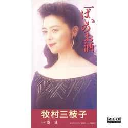 MIEKO MAKIMURA / 牧村三枝子 / 一ぱいのお酒［MEG-CD］