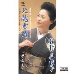MIEKO MAKIMURA / 牧村三枝子 / 北越雪譜［MEG-CD］