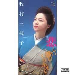 MIEKO MAKIMURA / 牧村三枝子 / 悲しい歌のくりかえし［MEG-CD］