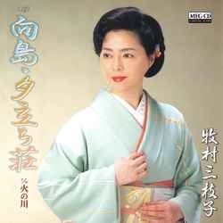 MIEKO MAKIMURA / 牧村三枝子 / 向島・夕立ち荘［MEG-CD］