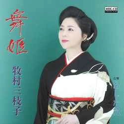 MIEKO MAKIMURA / 牧村三枝子 / 舞姫［MEG-CD］