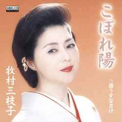MIEKO MAKIMURA / 牧村三枝子 / こぼれ陽［MEG-CD］