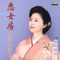 MIEKO MAKIMURA / 牧村三枝子 / 恋女房［MEG-CD］