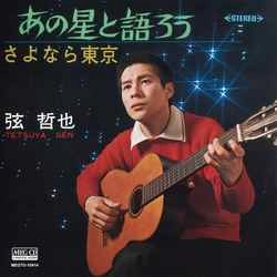 TETSUYA GEN / 弦哲也 / あの星と語ろう［MEG-CD］