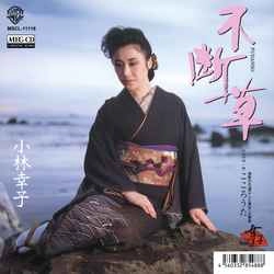 SACHIKO KOBAYASHI / 小林幸子 / 不断草［MEG-CD］