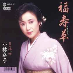 SACHIKO KOBAYASHI / 小林幸子 / 福寿草［MEG-CD］