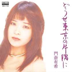 YUKI KADOKURA / 門倉有希 / どうせ東京の片隅に[シングル]［MEG-CD］