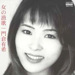 YUKI KADOKURA / 門倉有希 / 女の漁歌［MEG-CD］
