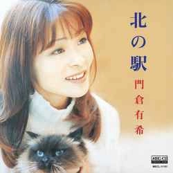 YUKI KADOKURA / 門倉有希 / 北の駅［MEG-CD］