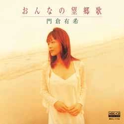 YUKI KADOKURA / 門倉有希 / おんなの望郷歌［MEG-CD］