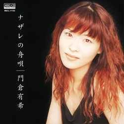 YUKI KADOKURA / 門倉有希 / ナザレの舟唄［MEG-CD］