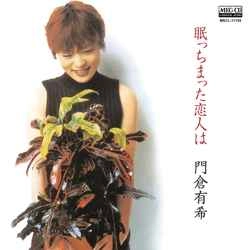 YUKI KADOKURA / 門倉有希 / 眠っちまった恋人は［MEG-CD］