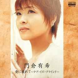 YUKI KADOKURA / 門倉有希 / 愛に疲れて～ラブ・イズ・ブラインド～［MEG-CD］