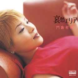 YUKI KADOKURA / 門倉有希 / 哀愁エリア［MEG-CD］