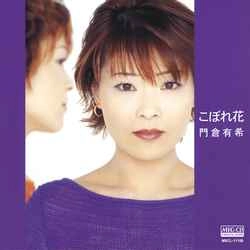 YUKI KADOKURA / 門倉有希 / こぼれ花［MEG-CD］