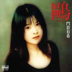 YUKI KADOKURA / 門倉有希 / ?・・・カモメ[アルバム]［MEG-CD］
