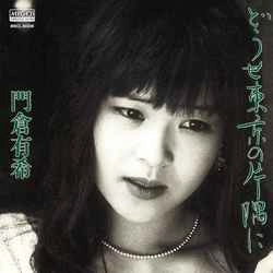 YUKI KADOKURA / 門倉有希 / どうせ東京の片隅に[アルバム]［MEG-CD］