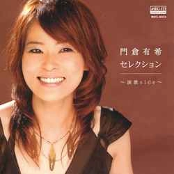 YUKI KADOKURA / 門倉有希 / 門倉有希セレクション～演歌side～［MEG-CD］