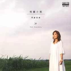 YUKI KADOKURA / 門倉有希 / 短編小説［MEG-CD］